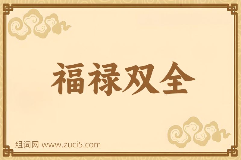 成语福禄双全图片