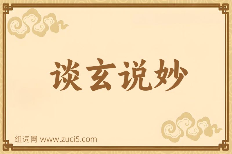 成语谈玄说妙图片