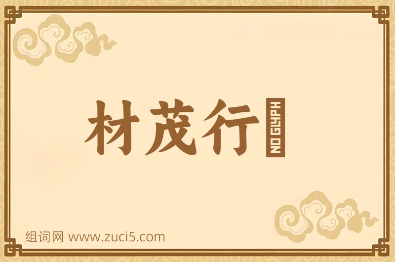 成语材茂行絜图片