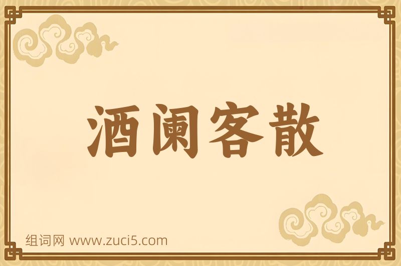 成语酒阑客散图片
