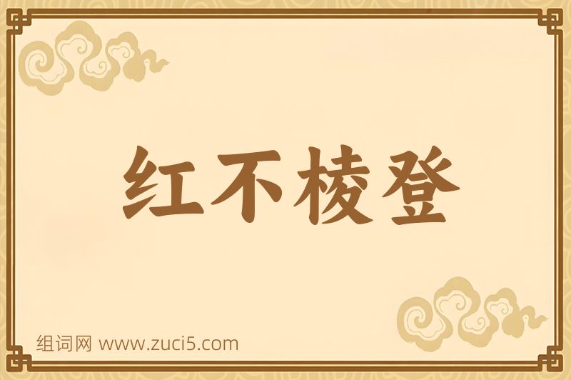 成语红不棱登图片