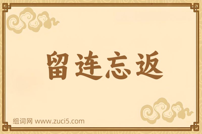 成语留连忘返图片
