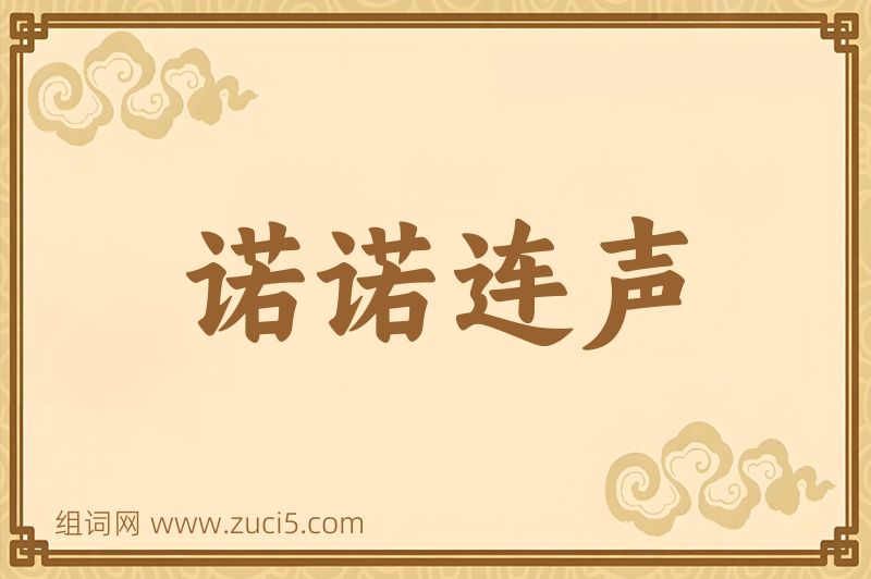 成语诺诺连声图片