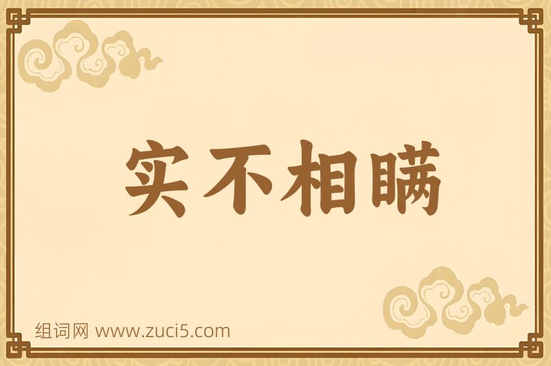 成语实不相瞒图片