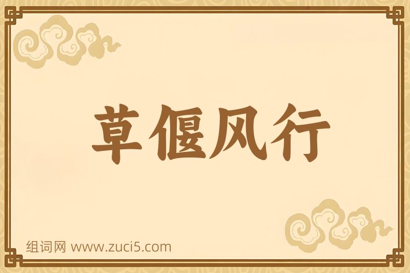成语草偃风行图片