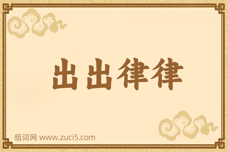 成语出出律律图片