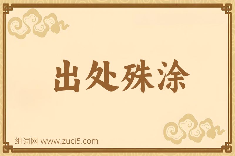 成语出处殊涂图片