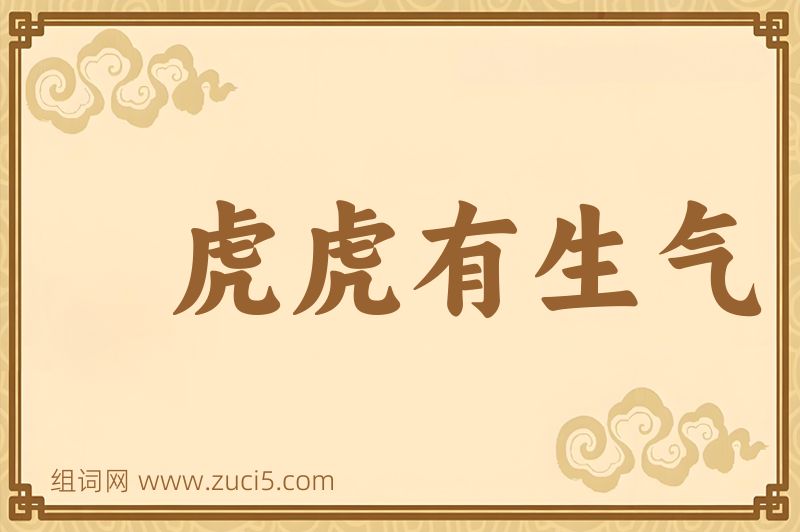 成语虎虎有生气图片