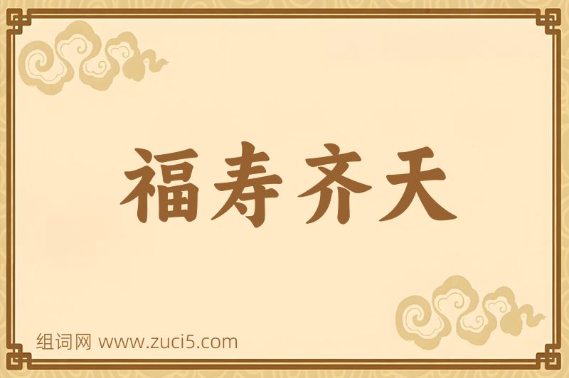 成语福寿齐天图片