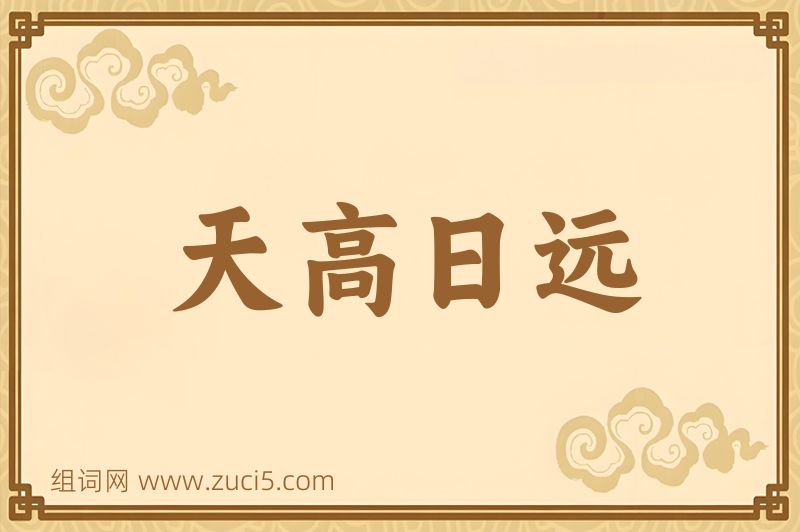 成语天高日远图片