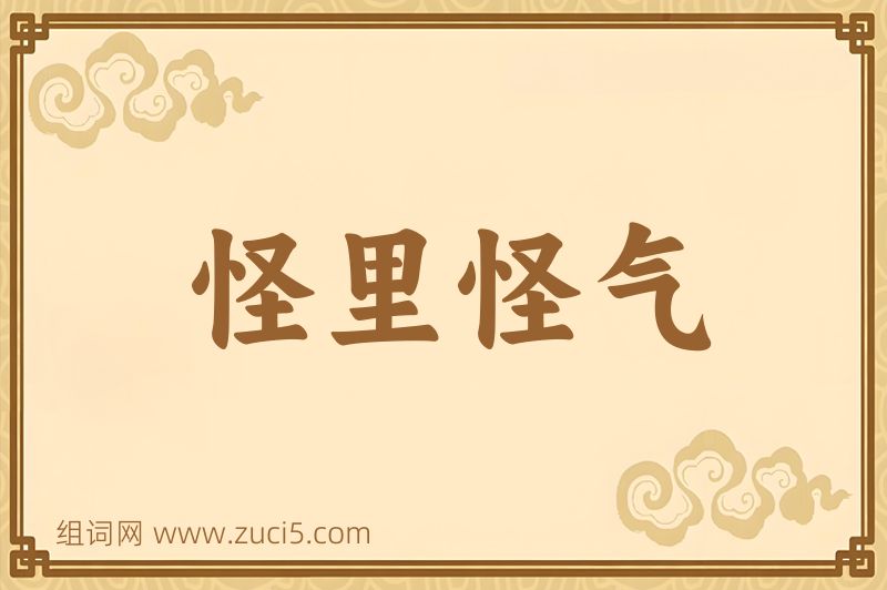 成语怪里怪气图片