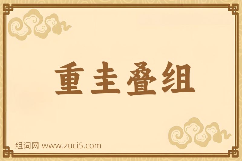 成语重圭叠组图片