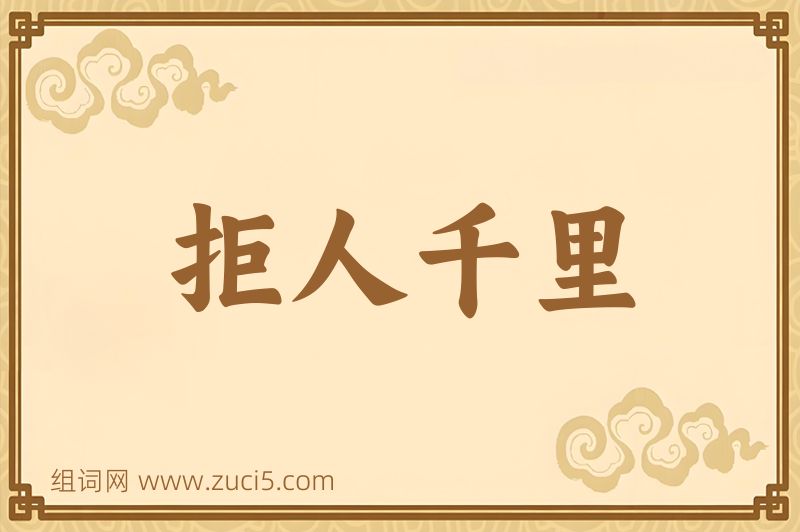成语拒人千里图片
