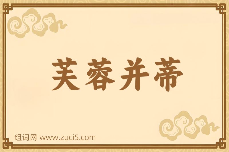 成语芙蓉并蒂图片