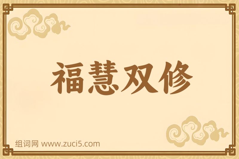 成语福慧双修图片