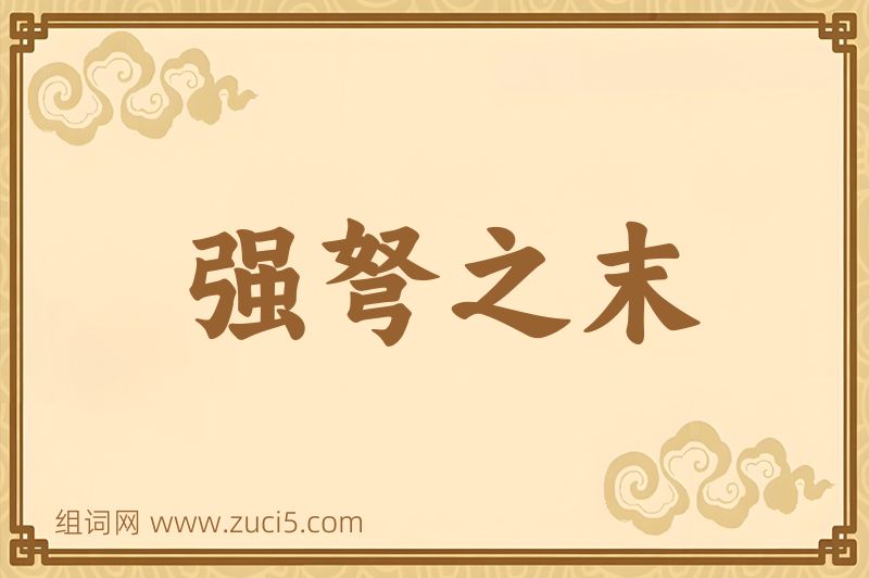 成语强弩之末图片