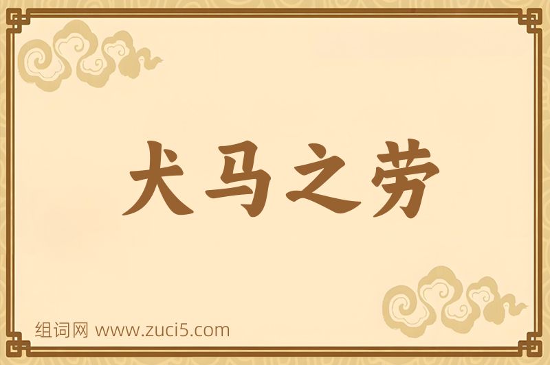 成语犬马之劳图片