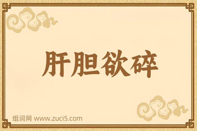 成语肝胆欲碎图片