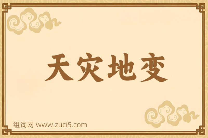 成语天灾地变图片
