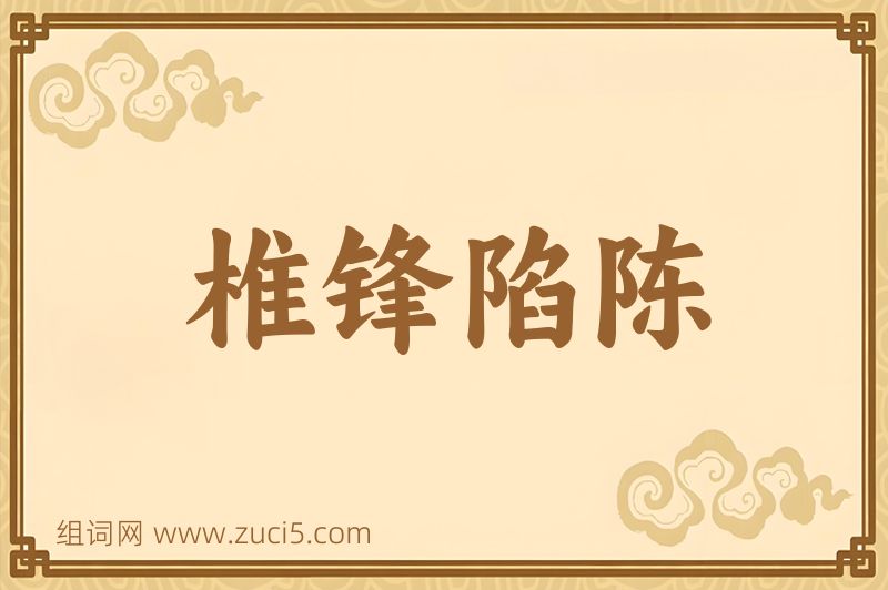 成语椎锋陷陈图片