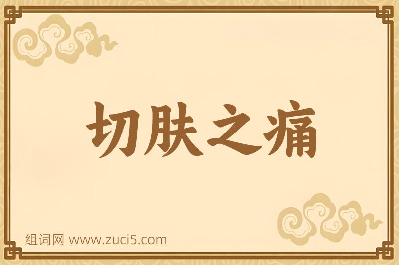 成语切肤之痛图片