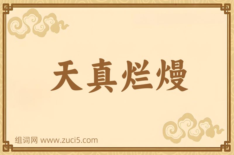 成语天真烂熳图片
