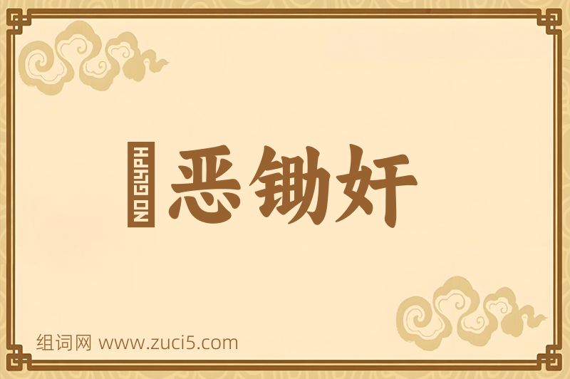 成语刬恶锄奸图片