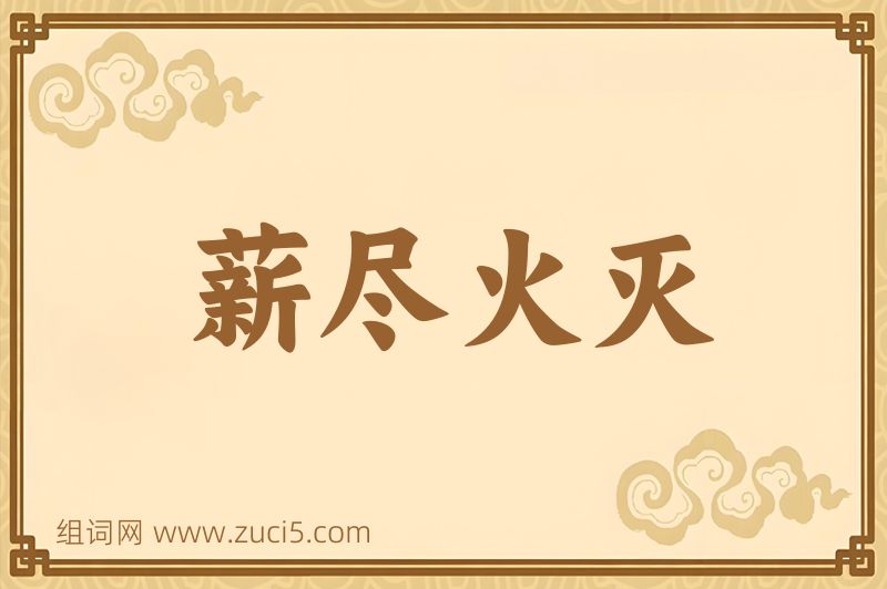 成语薪尽火灭图片