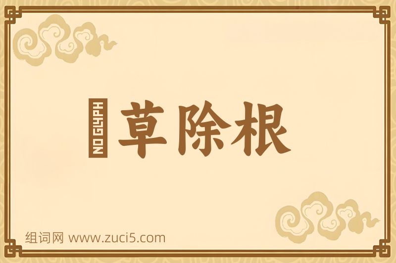 成语刬草除根图片