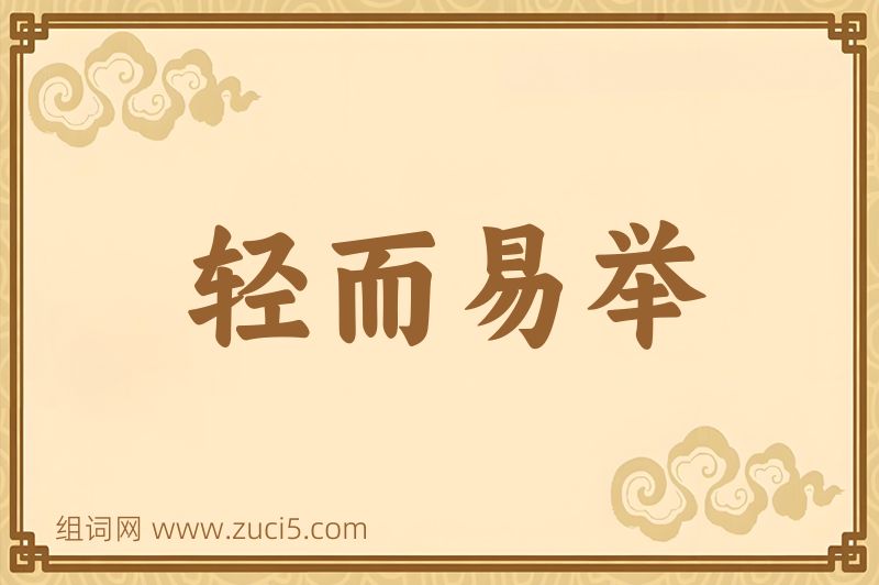 成语轻而易举图片