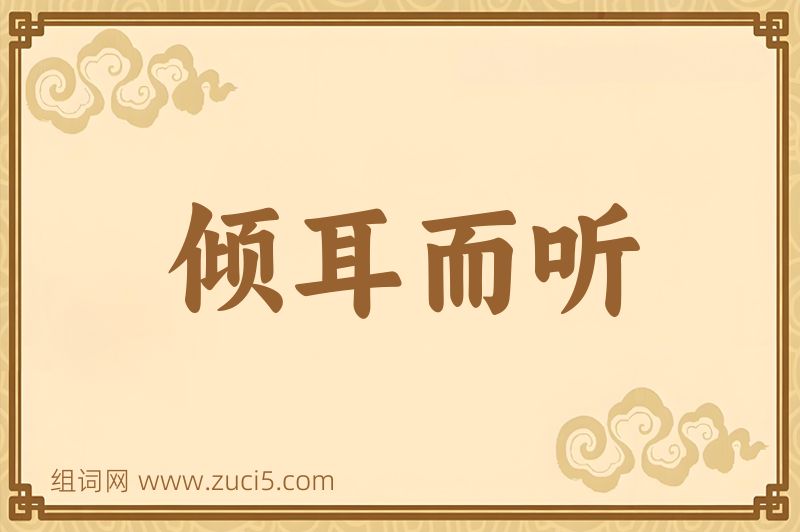 成语倾耳而听图片