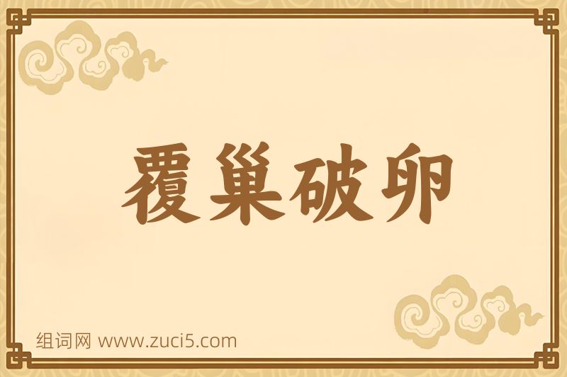 成语覆巢破卵图片