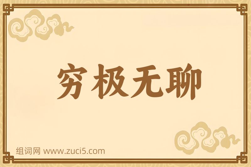 成语穷极无聊图片