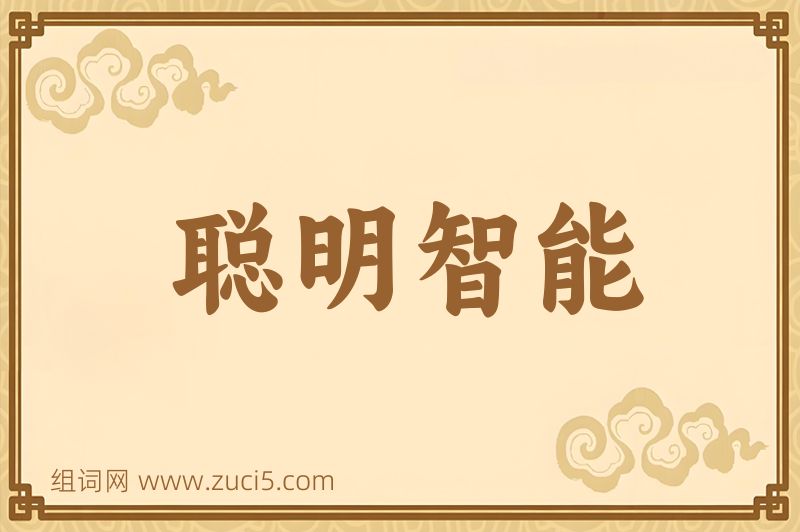 成语聪明智能图片