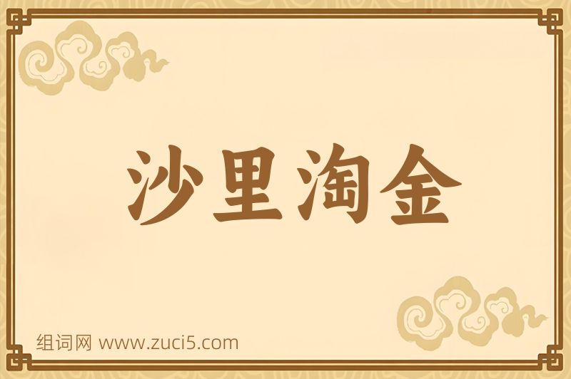 成语沙里淘金图片