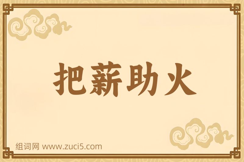 成语把薪助火图片