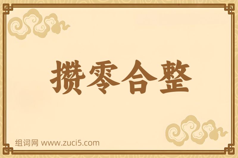 成语攒零合整图片