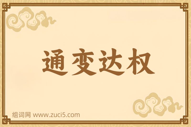 成语通变达权图片