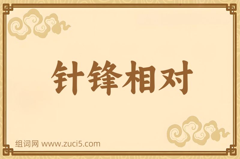 成语针锋相对图片