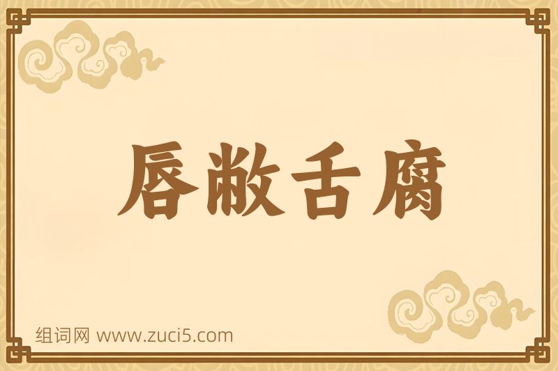 成语唇敝舌腐图片