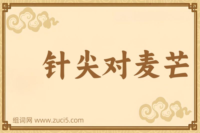 成语针尖对麦芒图片