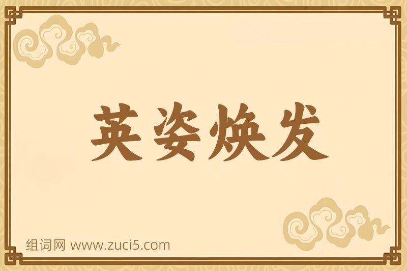 成语英姿焕发图片