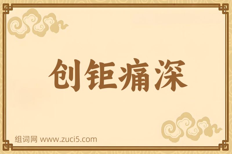 成语创钜痛深图片