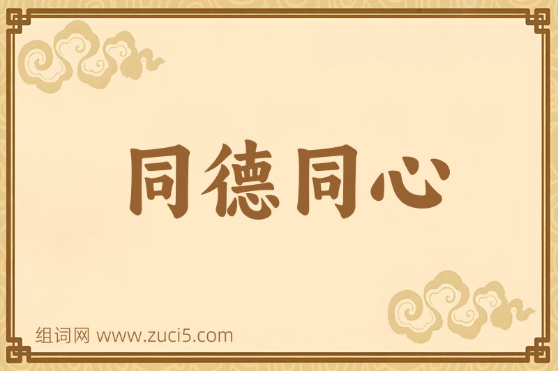 成语同德同心图片