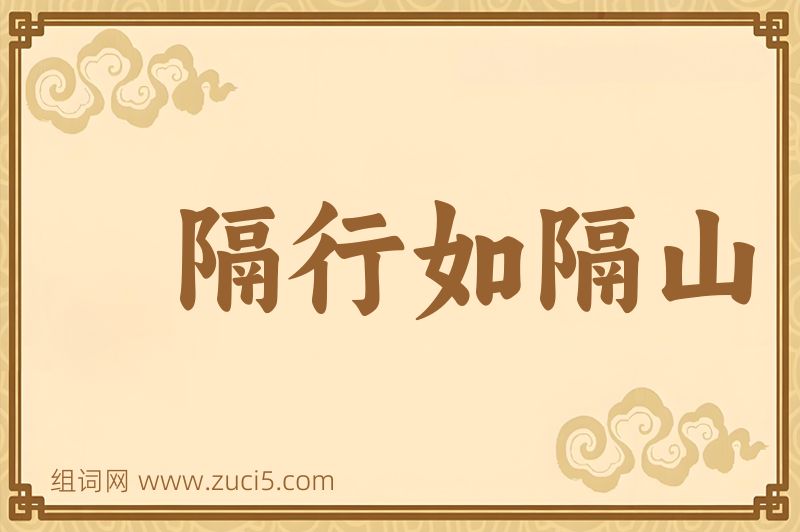成语隔行如隔山图片