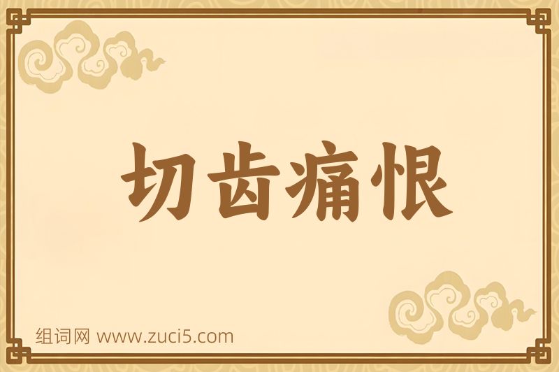 成语切齿痛恨图片