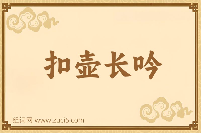 成语扣壶长吟图片