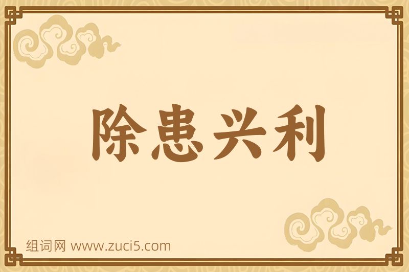 成语除患兴利图片