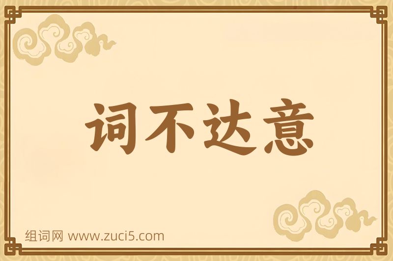 成语词不达意图片