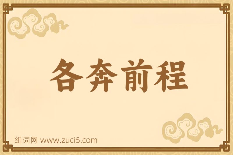 成语各奔前程图片